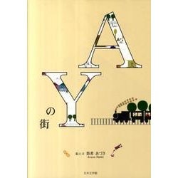 AYの街 [絵本]