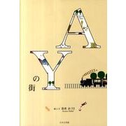 AYの街 [絵本]
