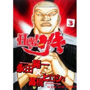 Hey!リキ 3巻（ヤングキングコミックス） [コミック]