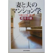 妻と夫のマンション学―50歳からの賢い購入術 [単行本]