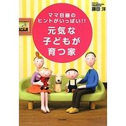 元気な子どもが育つ家―ママ目線のヒントがいっぱい!! [単行本]