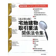 宅地建物取引業法関係法令集 改訂第14版 [単行本]