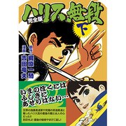ハリス無段 下 完全版（マンガショップシリーズ 38） [コミック]