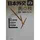 日本外交の再点検―検証「吉田ドクトリン」 [単行本]