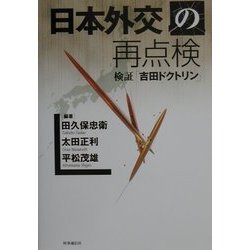 日本外交の再点検―検証「吉田ドクトリン」 [単行本]