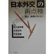 日本外交の再点検―検証「吉田ドクトリン」 [単行本]