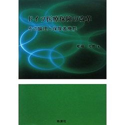 ドイツ医療保険の改革―その論理と保険者機能 [単行本]
