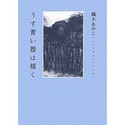 うす青い器は傾く [単行本]