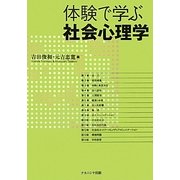 体験で学ぶ社会心理学 [単行本]
