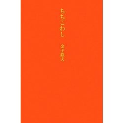 ちちこわし [単行本]