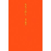 ちちこわし [単行本]