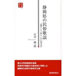 静岡県の民俗歌謡－「遊び」と「祈り」の口承文芸（静新新書 23） [新書]