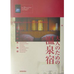 大人のための温泉宿―至福の伊豆・箱根 [単行本]