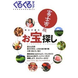 ぐるぐるマップ 富士市版―富士の麓のお宝探し [単行本]