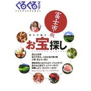 ぐるぐるマップ 富士市版―富士の麓のお宝探し [単行本]
