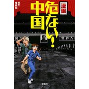 漫画 危ない!中国(宝島SUGOI文庫) [文庫]