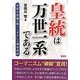 皇統は万世一系である [単行本]