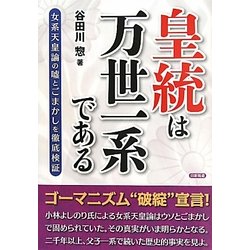 皇統は万世一系である [単行本]