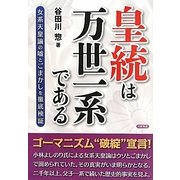 皇統は万世一系である [単行本]