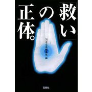「救い」の正体。(宝島SUGOI文庫) [文庫]