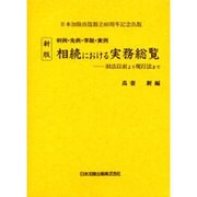 判例先例学説実例相続における実務総覧 [単行本]