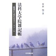法科大学院雑記帳―教壇から見た日本ロースクール [単行本]