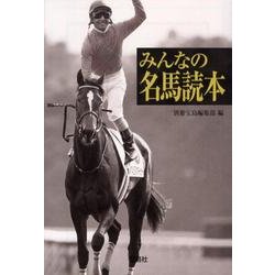 みんなの名馬読本（宝島SUGOI文庫 A へ 1-54） [文庫]