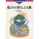 私たちの暮らしと人権(道友社ブックレット) [全集叢書]