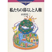 私たちの暮らしと人権(道友社ブックレット) [全集叢書]