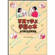 写真で学ぶ手話の本―すぐ使える日常会話 [単行本]
