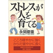 ストレスが人を育てる [単行本]