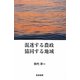 混迷する農政 協同する地域 [単行本]