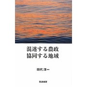 混迷する農政 協同する地域 [単行本]