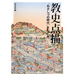 教史点描―"おさしづの時代"をたどる [単行本]