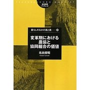 変革期における農協と協同組合の価値(筑波書房ブックレット―暮らしのなかの食と農) [単行本]
