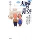 夫婦の青空(きずな新書) [新書]