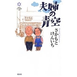 夫婦の青空(きずな新書) [新書]
