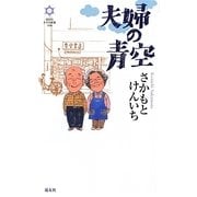夫婦の青空(きずな新書) [新書]