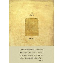 詩集 梢の夢(21世紀詩人叢書・第2期) [全集叢書]