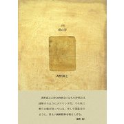 詩集 梢の夢(21世紀詩人叢書・第2期) [全集叢書]
