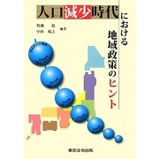 人口減少時代における地域政策のヒント [単行本]