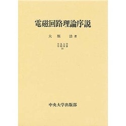 電磁回路理論序説(中央大学学術図書〈24〉)