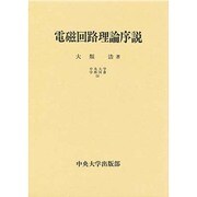 電磁回路理論序説(中央大学学術図書〈24〉)