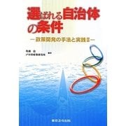 選ばれる自治体の条件―政策開発の手法と実践〈2〉 [単行本]