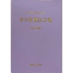 ガス事業法令集 改訂七版 [単行本]