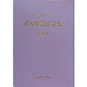 ガス事業法令集 改訂七版 [単行本]