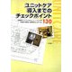 ユニットケア導入までのチェックポイント130 [単行本]