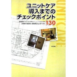 ユニットケア導入までのチェックポイント130 [単行本]