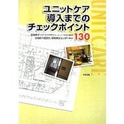 ユニットケア導入までのチェックポイント130 [単行本]