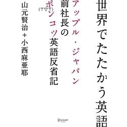 世界でたたかう英語―アップル・ジャパン前社長のポンコツ英語反省記 [単行本]